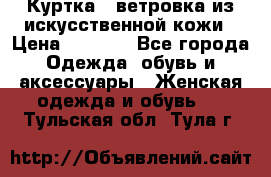 Куртка - ветровка из искусственной кожи › Цена ­ 1 200 - Все города Одежда, обувь и аксессуары » Женская одежда и обувь   . Тульская обл.,Тула г.